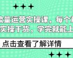 揭秘高效私域流量运营秘诀，章节实操干货满满，轻松上手打造流量帝国！