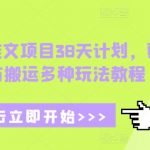 38天小说推文项目速成攻略，一网打尽剪辑搬运高阶技巧，点击即学！