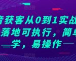 抖音0基础获客实战攻略，一学就会的落地操作教程，轻松上手快速提升流量！