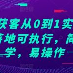 抖音0基础获客实战攻略，一学就会的落地操作教程，轻松上手快速提升流量！