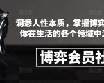 掌握博弈精髓，揭秘人性密码，领先一步的策略智慧，助你轻松驾驭生活各个战场！
