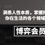 掌握博弈精髓，揭秘人性密码，领先一步的策略智慧，助你轻松驾驭生活各个战场！