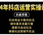 抖音小店运营秘籍：独家抖店商品卡截流技巧，轻松引爆猜你喜欢流量，揭秘搜索冷启动攻略，精细化运营实战细节解析！