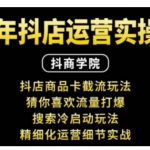 抖音小店运营秘籍：独家抖店商品卡截流技巧，轻松引爆猜你喜欢流量，揭秘搜索冷启动攻略，精细化运营实战细节解析！