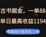 揭秘：零基础也能日入1194！独家私域古书掘金项目，一单轻松赚88-188，赚钱新门路！