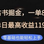 揭秘：零基础也能日入1194！独家私域古书掘金项目，一单轻松赚88-188，赚钱新门路！