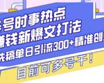 揭秘：独家头条号操作秘诀——时事热点+盈利新策略，AI技术助力日引300+精准创业粉丝，多账号操作攻略大公开！