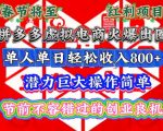 春节来临，拼多多虚拟店铺狂揽金，轻松日入过千，揭秘操作秘籍，新手也能快速上手赚翻天！