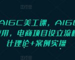 PS+AIGC美工神技速成！揭秘AI智能设计秘诀，电商项目从入门到精通，实战案例带你飞升设计大师！