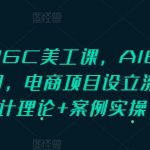 PS+AIGC美工神技速成！揭秘AI智能设计秘诀，电商项目从入门到精通，实战案例带你飞升设计大师！