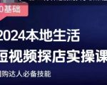 2024年团购达人必学！短视频探店实操课程，轻松掌握本地生活短视频营销秘籍！