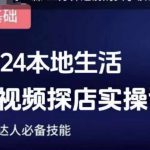 2024年团购达人必学！短视频探店实操课程，轻松掌握本地生活短视频营销秘籍！