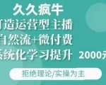 打造顶级运营型主播终极攻略：久久疯牛·自然流+微付费绝密更新（12月23日），双月精华包揽11月+12月！
