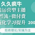 打造顶级运营型主播终极攻略：久久疯牛·自然流+微付费绝密更新（12月23日），双月精华包揽11月+12月！