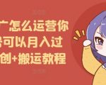 短剧推广月入过万秘籍：账号运营原创+搬运教程大揭秘，轻松实现收入翻倍！
