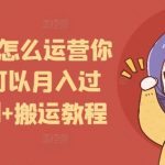 短剧推广月入过万秘籍：账号运营原创+搬运教程大揭秘，轻松实现收入翻倍！