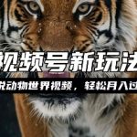 动物世界解说视频赚钱攻略大揭秘：轻松月入过万，操作如此简单！