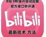 B站0粉丝也能轻松开启自动回复功能？揭秘最新官方接口快速开通教程，秒变互动高手！