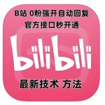 B站0粉丝也能轻松开启自动回复功能？揭秘最新官方接口快速开通教程，秒变互动高手！