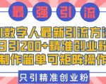 AI数字人引流黑科技，日增200+高意向创业粉丝，轻松复制矩阵推广策略！