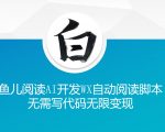 鱼儿阅读AI黑科技：无需编程，一键开发微信自动阅读脚本，轻松实现无限变现攻略大揭秘！