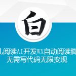 鱼儿阅读AI黑科技：无需编程，一键开发微信自动阅读脚本，轻松实现无限变现攻略大揭秘！