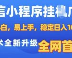 微信小程序挂机广告赚钱攻略，零基础快速上手，日赚数百不是梦，独家技术革新，全网首次揭秘！