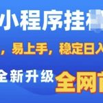 微信小程序挂机广告赚钱攻略，零基础快速上手，日赚数百不是梦，独家技术革新，全网首次揭秘！