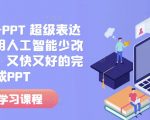 人工智能助你一臂之力！高效PPT制作秘诀，快速打造完美演示，告别改稿烦恼！