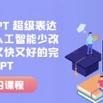 人工智能助你一臂之力！高效PPT制作秘诀，快速打造完美演示，告别改稿烦恼！