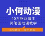 小何动漫简笔画教学大揭秘：40万粉丝博主亲授，轻松开启伙伴计划，高额分成，广告收益翻倍！