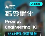 AIGC指令优化秘诀：轻松驾驭AI，实现高效对话，让智能生活触手可及！AI思维培养指南，一键简化日常生活