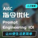 AIGC指令优化秘诀：轻松驾驭AI，实现高效对话，让智能生活触手可及！AI思维培养指南，一键简化日常生活