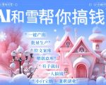 AI春节暴赚攻略9.0：蝴蝶号雪地独家代写代画，一键送祝福、表白，轻松日入千元，月收入破万不是梦！