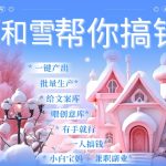 AI春节暴赚攻略9.0：蝴蝶号雪地独家代写代画，一键送祝福、表白，轻松日入千元，月收入破万不是梦！