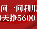 微信问答赚钱攻略：30天轻松赚取5600+，只需答题即可变现，附赠独家提现技巧！