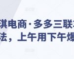 琪琪电商揭秘：独家多多三联车策略，轻松实现上午操作下午爆单奇迹！