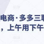 琪琪电商揭秘：独家多多三联车策略，轻松实现上午操作下午爆单奇迹！