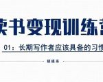 揭秘格格巫读书变现私教班二期：0基础小白轻松实现副业月入过万，读书也能赚钱！