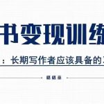 揭秘格格巫读书变现私教班二期：0基础小白轻松实现副业月入过万，读书也能赚钱！