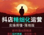 抖音小白逆袭秘籍：零基础一秒掌握小店运营全套精细化教程，实战易懂，快速落地赚钱！