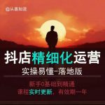 抖音小白逆袭秘籍：零基础一秒掌握小店运营全套精细化教程，实战易懂，快速落地赚钱！