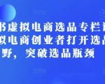 揭秘小红书虚拟电商选品秘籍：创业者的福音，轻松突破选品难题，开启财富新视野！