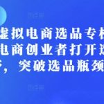 揭秘小红书虚拟电商选品秘籍：创业者的福音，轻松突破选品难题，开启财富新视野！