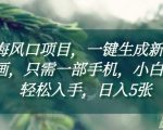 揭秘蓝海市场新风口：手机一键创作新中式插画，小白快速上手，日赚5图，附独家详细教程！