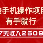 7天轻松上手手机赚钱项目，无门槛操作，揭秘如何实现2609+收入，实操教程大公开！