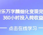 AI音乐制作高效变现攻略，仅需360小时投入，轻松赚取4万纯利润！