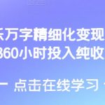 AI音乐制作高效变现攻略，仅需360小时投入，轻松赚取4万纯利润！