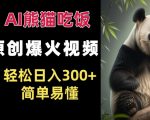 AI熊猫吃饭视频一夜成名，独家原创轻松日赚300+，新手也能快速掌握！