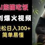 AI熊猫吃饭视频一夜成名，独家原创轻松日赚300+，新手也能快速掌握！